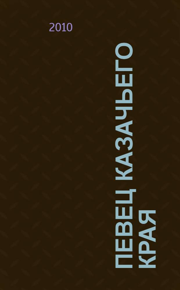 Певец казачьего края : очерки, рассказы, воспоминания писателей, композиторов, друзей о выдающемся поэте Кубани Иване Федоровиче Варавве