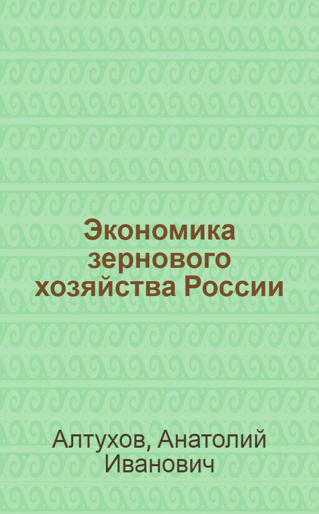 Экономика зернового хозяйства России