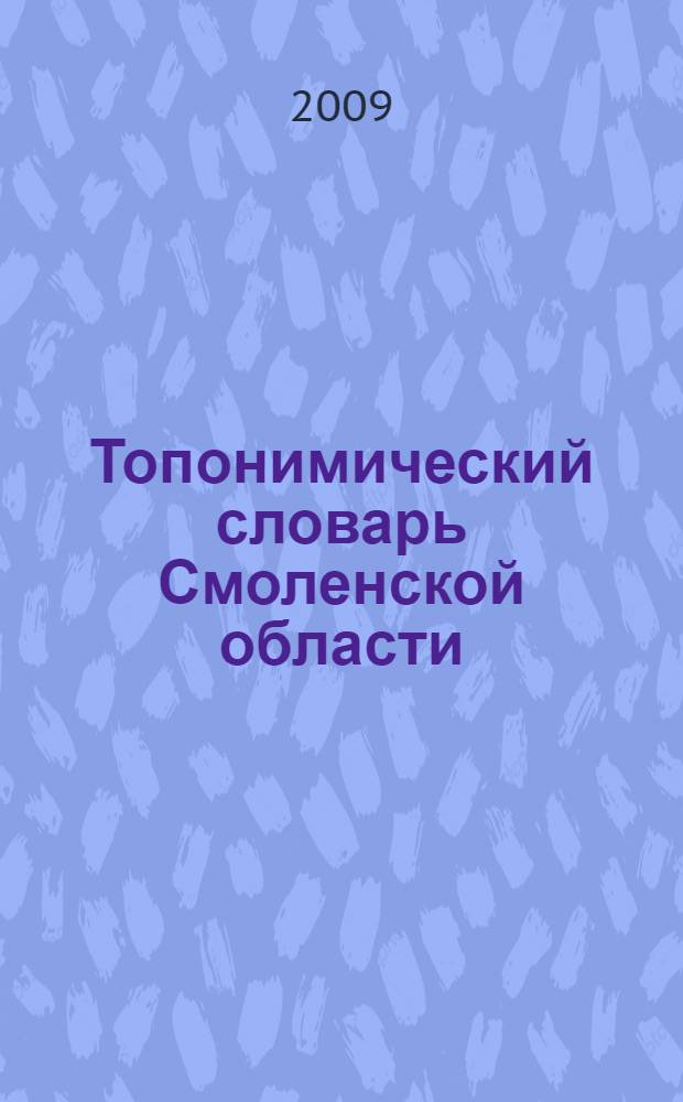 Топонимический словарь Смоленской области