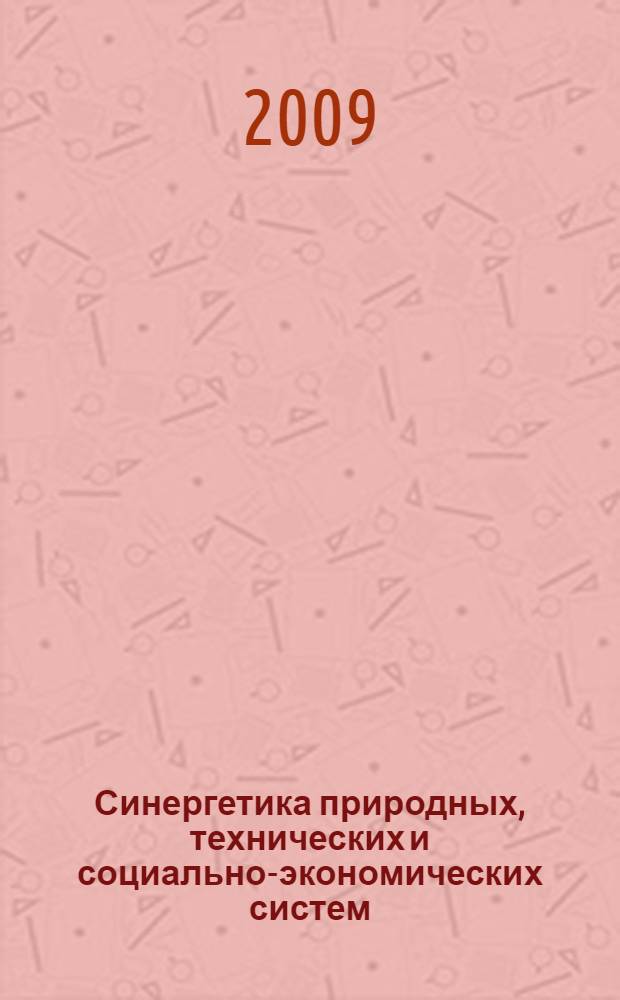 Синергетика природных, технических и социально-экономических систем = Synergetics natural, technical and social and economic systems : сборник статей VII Международной научной конференции