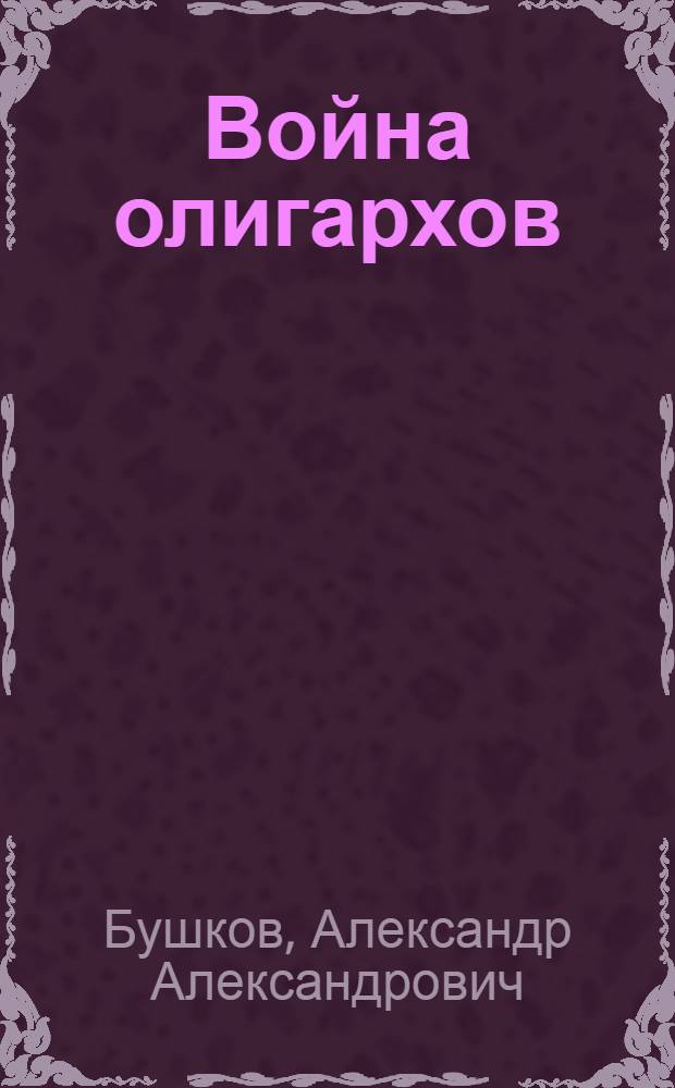 Война олигархов: кодекс одиночки : роман