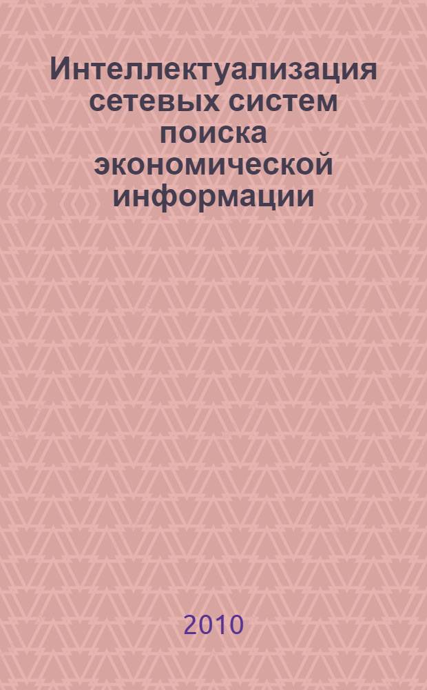 Интеллектуализация сетевых систем поиска экономической информации