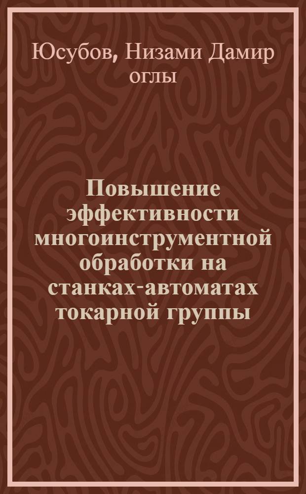 Повышение эффективности многоинструментной обработки на станках-автоматах токарной группы : автореферат диссертации на соискание ученой степени д.т.н. : специальность 05.02.08