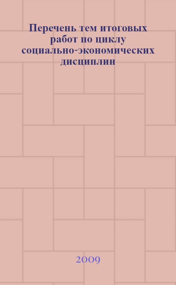 Перечень тем итоговых работ по циклу социально-экономических дисциплин