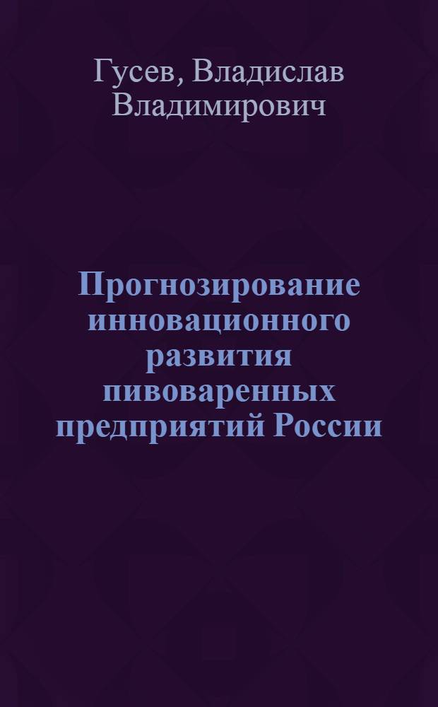 Прогнозирование инновационного развития пивоваренных предприятий России