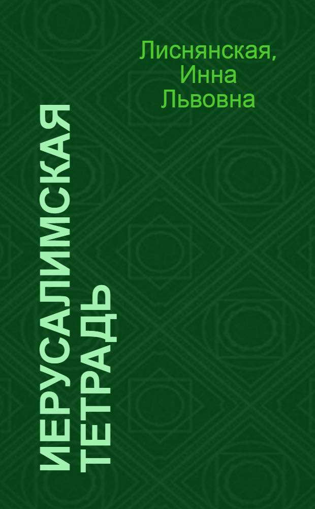 Иерусалимская тетрадь : книга стихотворений 2004 года