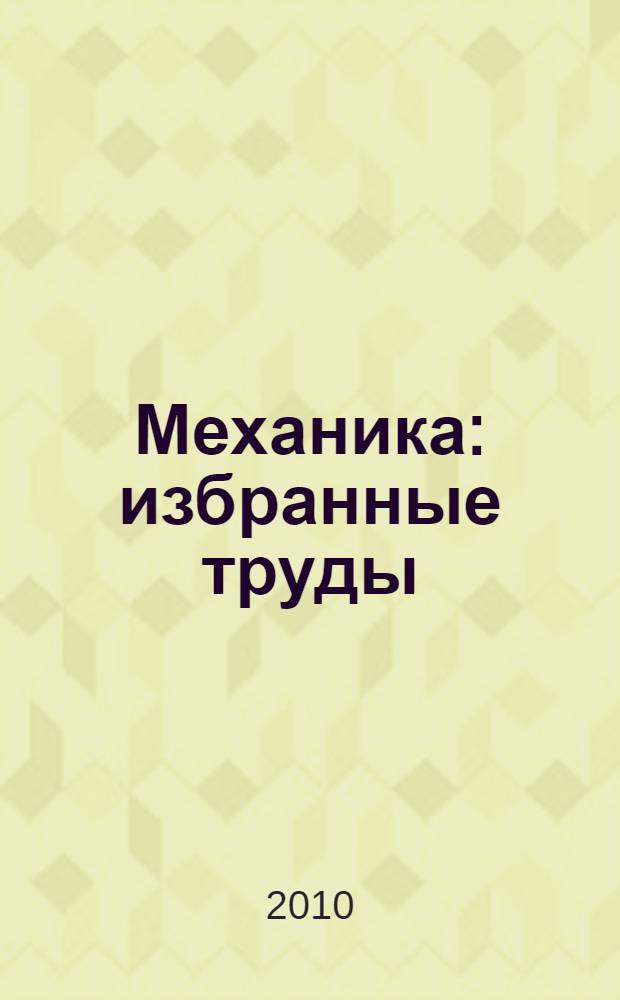 Механика : избранные труды : в 3 т