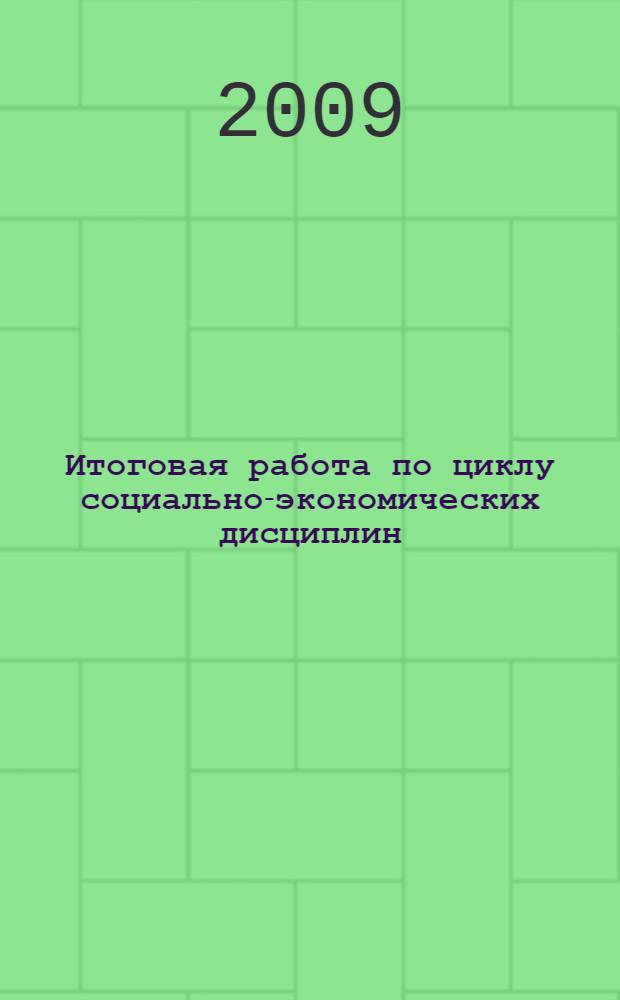 Итоговая работа по циклу социально-экономических дисциплин: учебно-методическое пособие