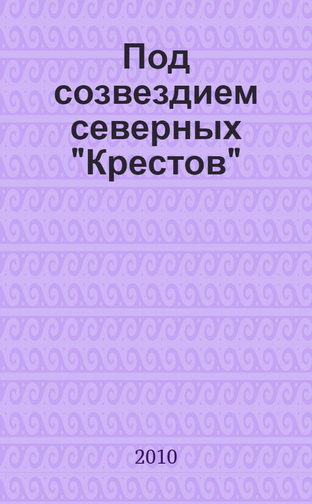 Под созвездием северных "Крестов" : роман