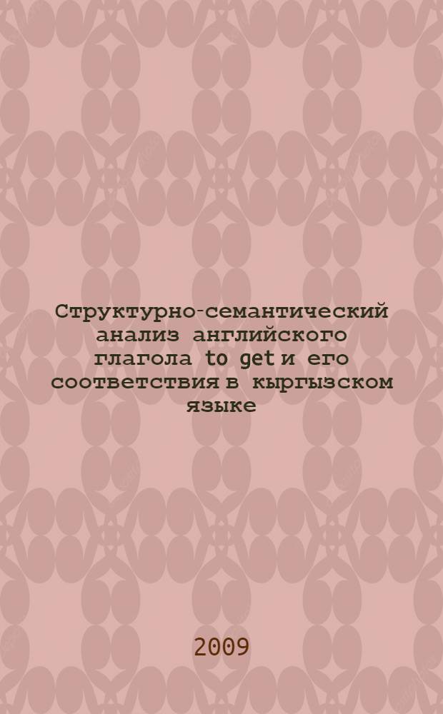Структурно-семантический анализ английского глагола to get и его соответствия в кыргызском языке : автореферат диссертации на соискание ученой степени к.филол.н. : специальность 10.02.20