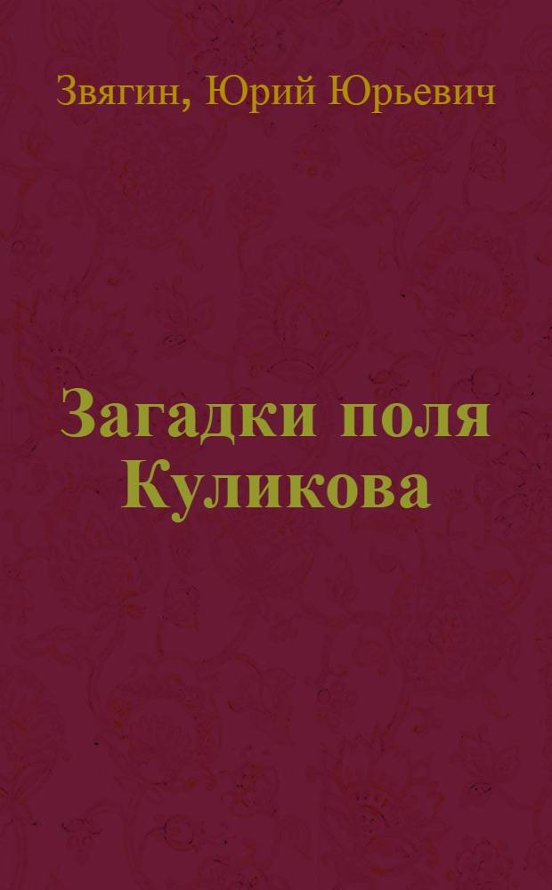 Загадки поля Куликова