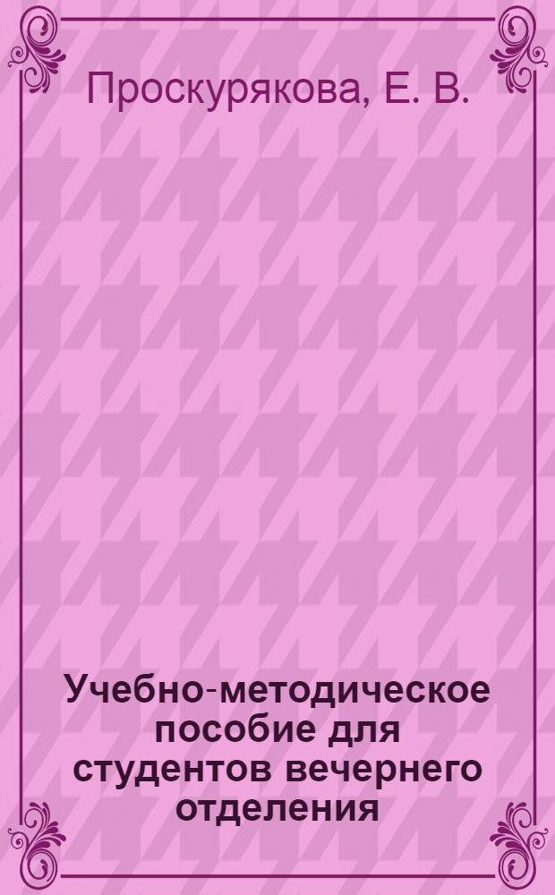Учебно-методическое пособие для студентов вечернего отделения (III курс). Английский язык
