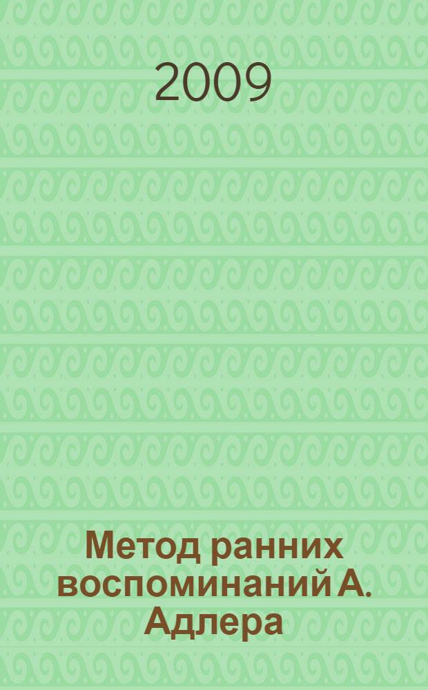 Метод ранних воспоминаний А. Адлера : (учебно-методическое пособие по индивидуальной психологии А. Адлера)