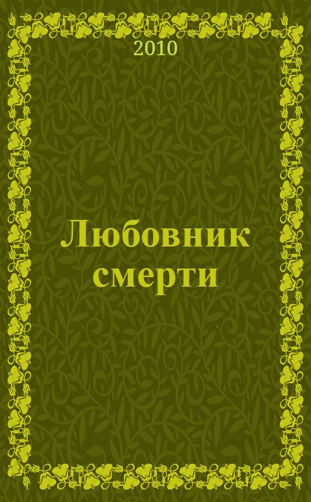 Любовник смерти : роман