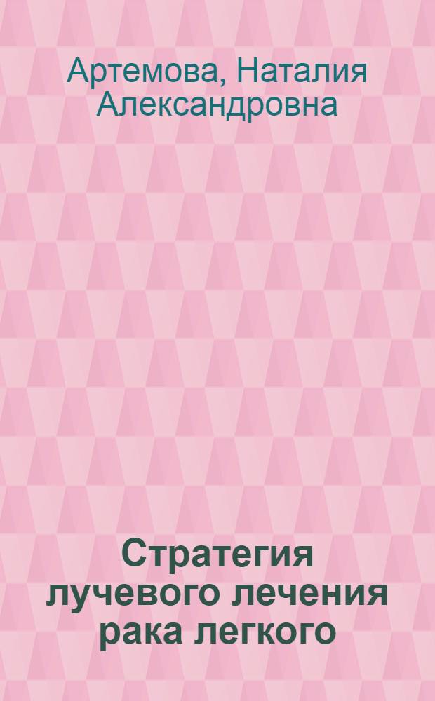 Стратегия лучевого лечения рака легкого: клинико-эпидемиологическое исследование : автореферат диссертации на соискание ученой степени д.м.н. : специальность 14.00.14 : специальность 14.00.19