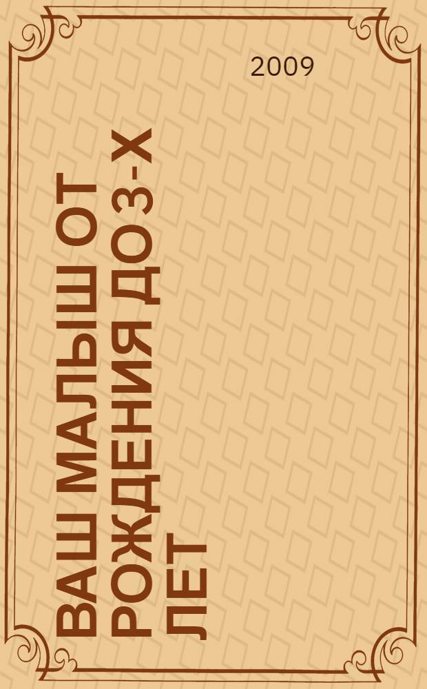 Ваш малыш от рождения до 3-х лет