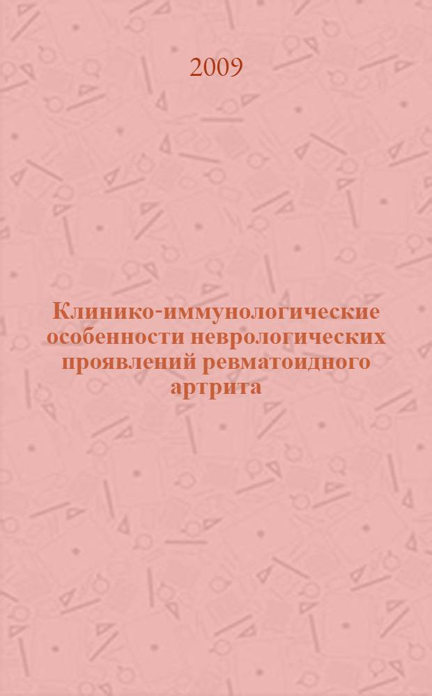 Клинико-иммунологические особенности неврологических проявлений ревматоидного артрита : автореферат диссертации на соискание ученой степени к.м.н. : специальность 14.00.13 : специальность 14.00.39
