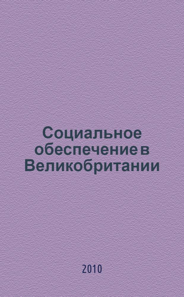 Социальное обеспечение в Великобритании = Social welfare in Britain : учебник : учебное пособие для студентов учреждений среднего профессионального образования, обучающихся по специальности 0202 "Право и организация социального обеспечения"