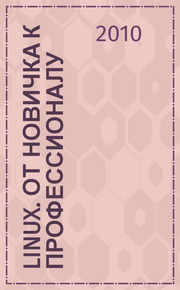Linux. От новичка к профессионалу : DVD с регулярно обновляемым содержанием, дистрибутивы Fedora 12, Mandriva 2010, Ubuntu 9. 10, openSUSE 11.2, ALT Linex, ASPLinux, Debian, Slackware, презентации в формате PowerPoint по установке разных дистрибутивов Linux, варианты загрузки Linux и управление загрузкой, работа с файловой системой и устройствами в Linux, файловая система ext4, UUID накопителей, загрузчик GRUB2, использование офисных приложений (OpenOffice 3.x) и запуск Windows-игр, настройка сети, интернета и популярных серверов (Apache, ProFTPD, Samba, BIND и др. : наиболее полное руководство