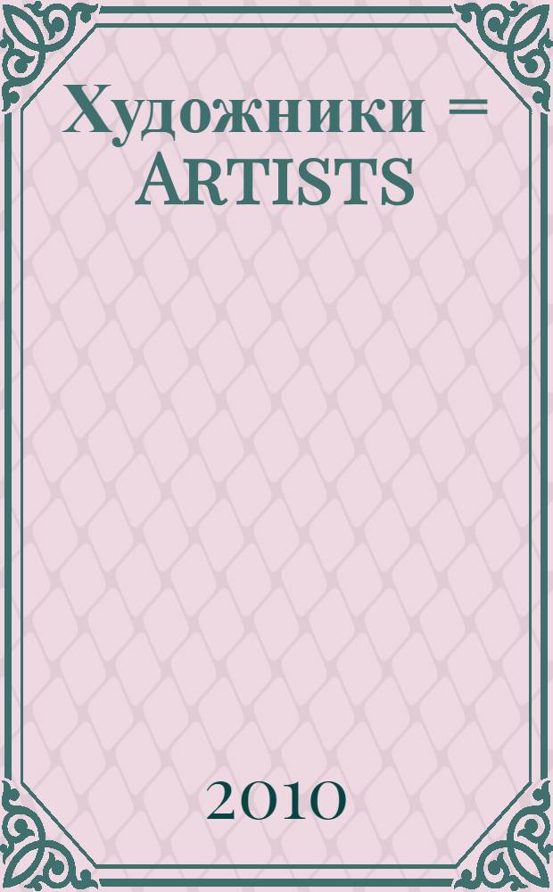 Художники = Artists : от замысла к шедевру : альбом
