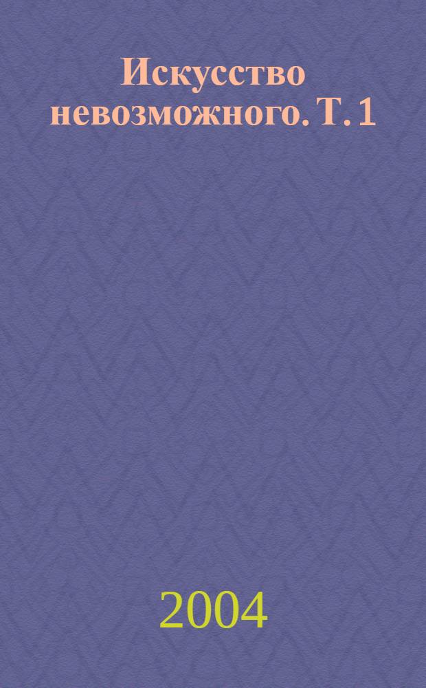 Искусство невозможного. [Т.] 1 : [Статьи, интервью, документы]