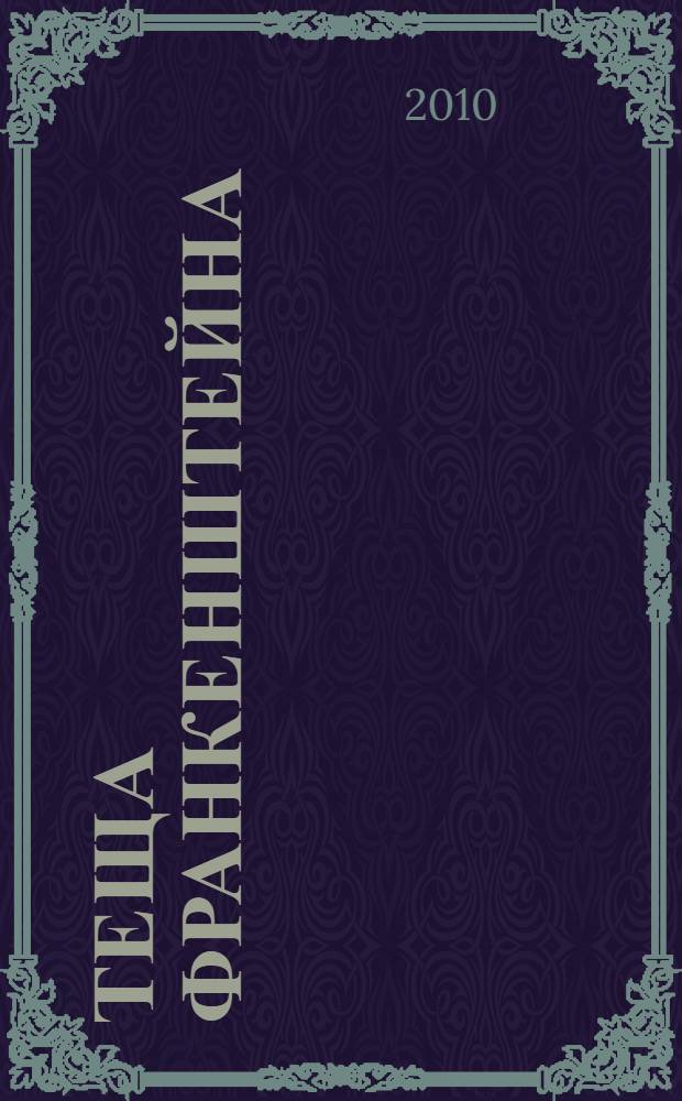 Теща Франкенштейна : роман