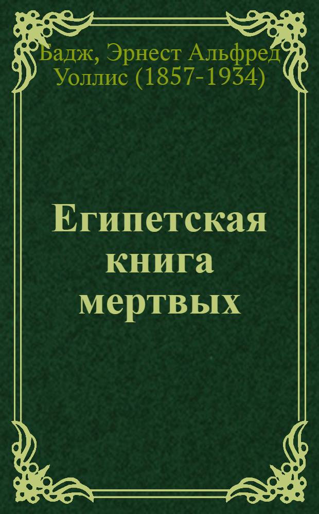 Египетская книга мертвых