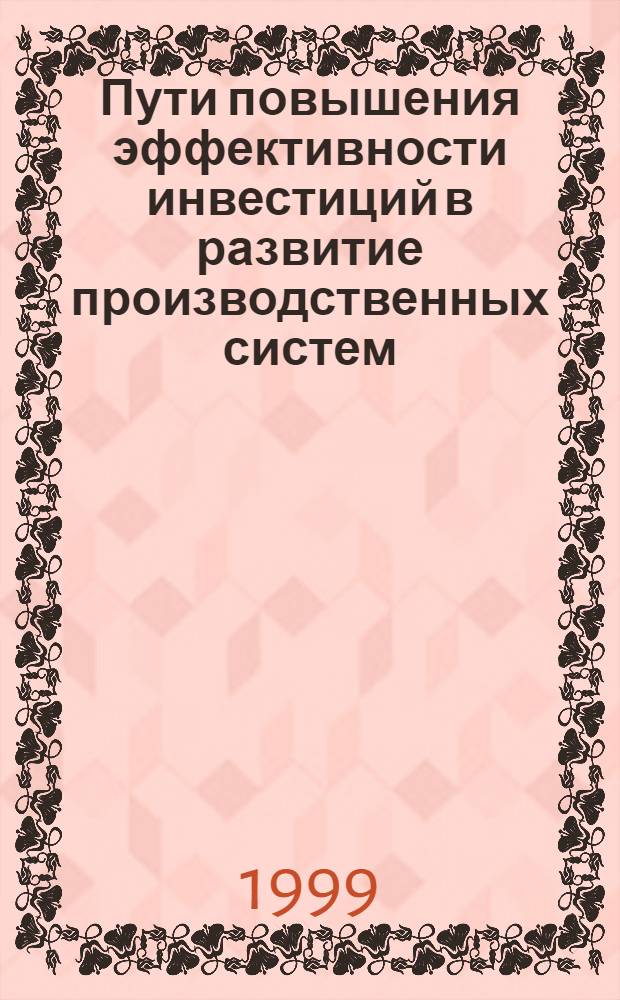 Пути повышения эффективности инвестиций в развитие производственных систем : автореферат диссертации на соискание ученой степени к.э.н. : специальность 08.00.05