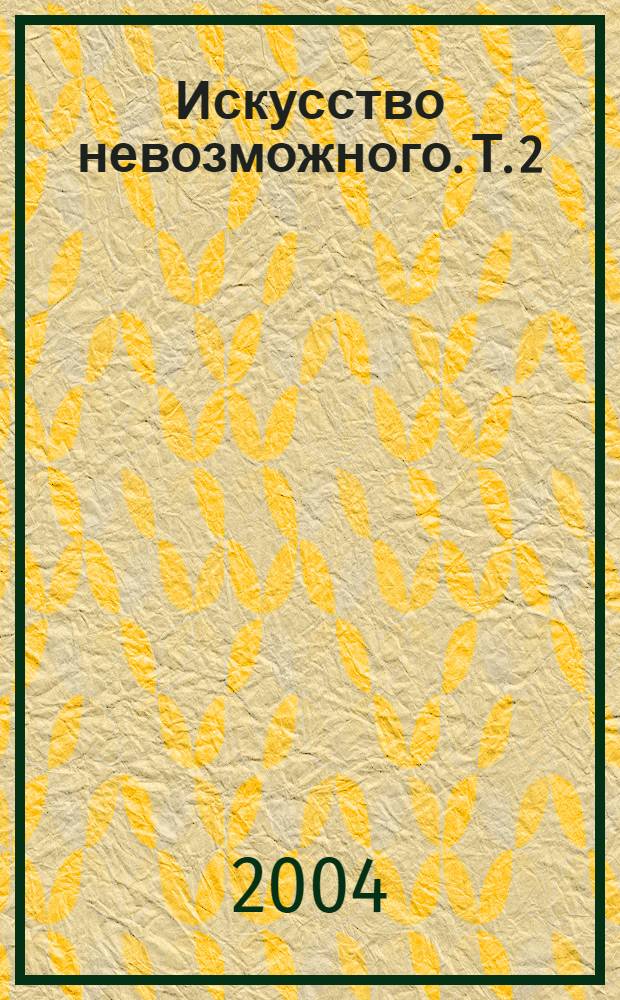 Искусство невозможного. [Т.] 2 : [Статьи, интервью, документы]