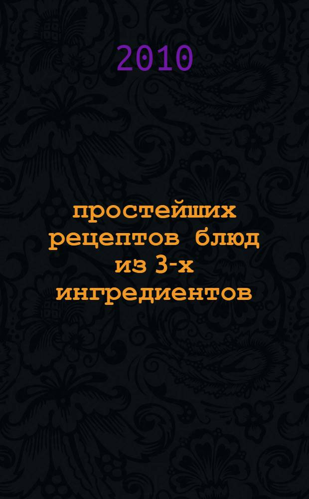 500 простейших рецептов блюд из 3-х ингредиентов