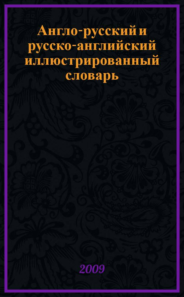 Англо-русский и русско-английский иллюстрированный словарь : около 40 000 слов и словосочетаний