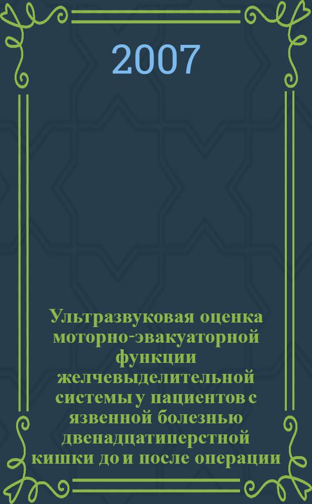 Ультразвуковая оценка моторно-эвакуаторной функции желчевыделительной системы у пациентов с язвенной болезнью двенадцатиперстной кишки до и после операции : автореф. дис. на соиск. учен. степ. канд. мед. наук : специальность 14.00.19 <лучевая диагностика> : специальность 14.00.27 <хирургия>