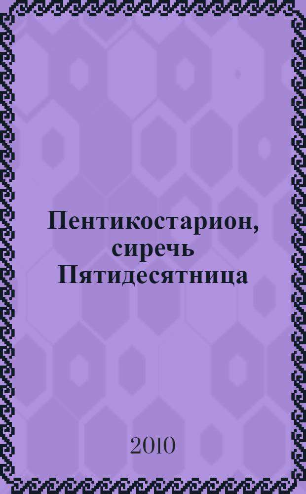 Пентикостарион, сиречь Пятидесятница : Триодь цветная