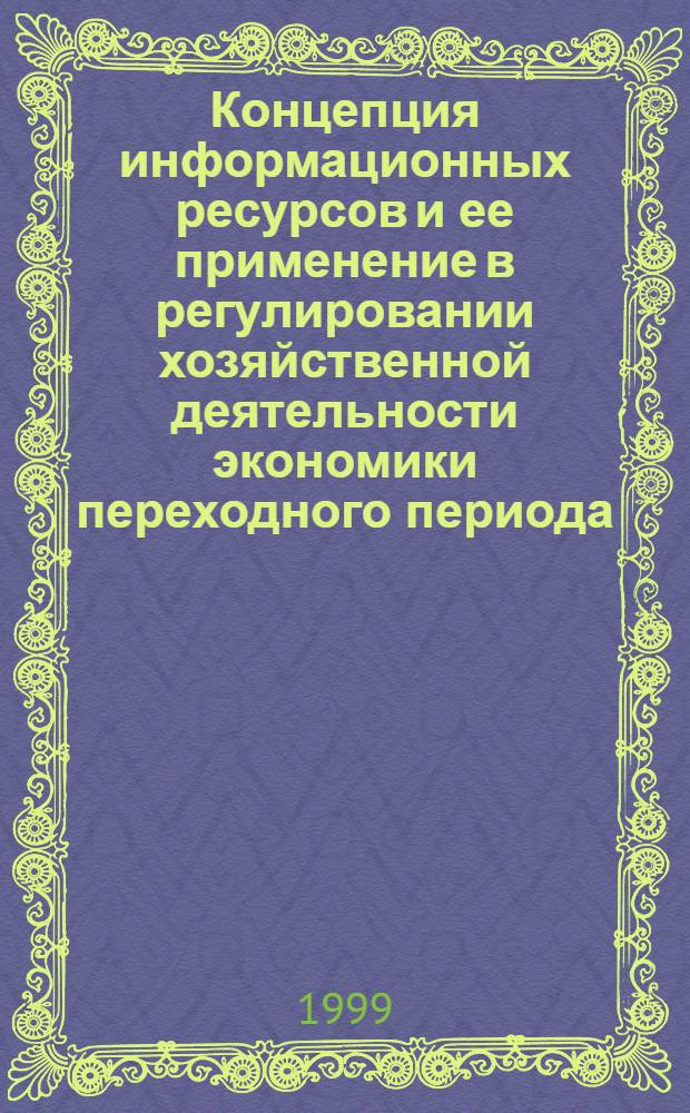 Концепция информационных ресурсов и ее применение в регулировании хозяйственной деятельности экономики переходного периода : автореферат диссертации на соискание ученой степени к.э.н. : специальность 08.00.01