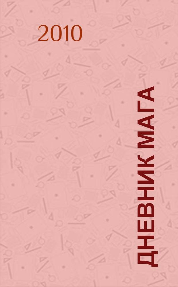 Дневник мага : роман