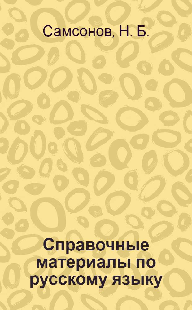 Справочные материалы по русскому языку