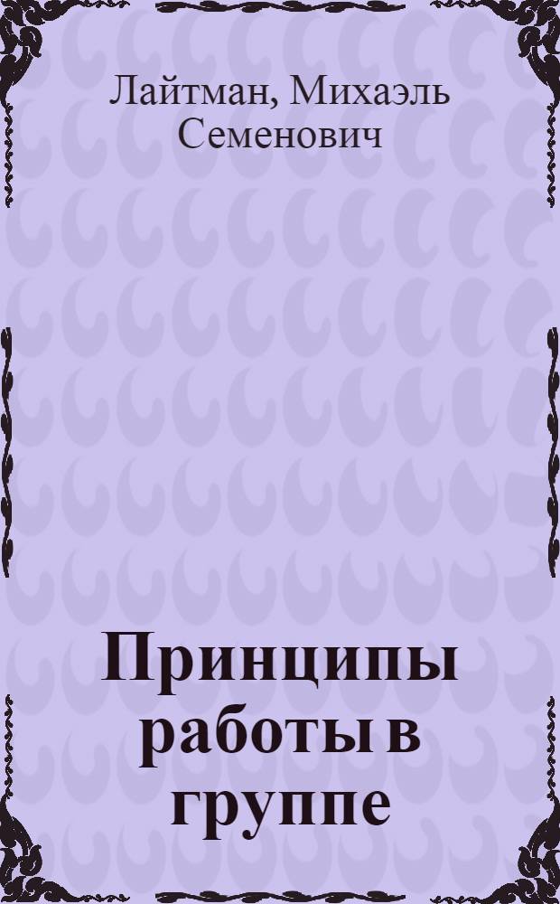 Принципы работы в группе : сборник статей