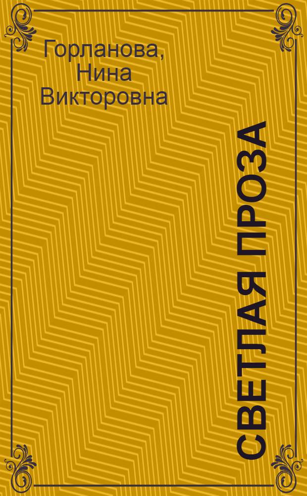 Светлая проза : рассказы