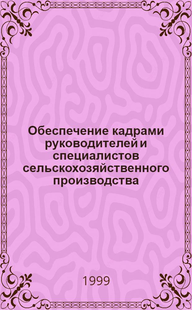 Обеспечение кадрами руководителей и специалистов сельскохозяйственного производства : автореферат диссертации на соискание ученой степени к.э.н. : специальность 08.00.05