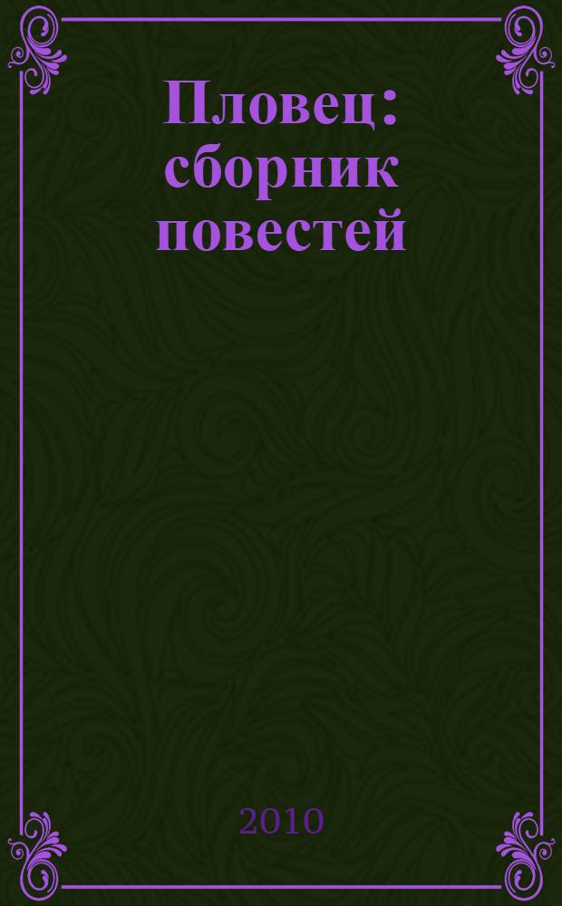Пловец : сборник повестей