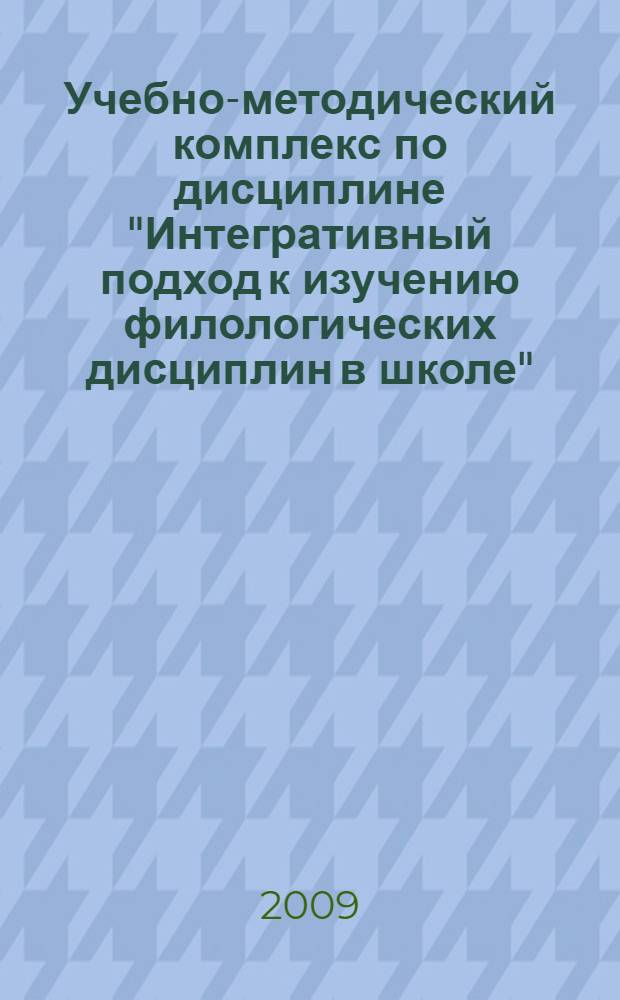 Учебно-методический комплекс по дисциплине "Интегративный подход к изучению филологических дисциплин в школе"