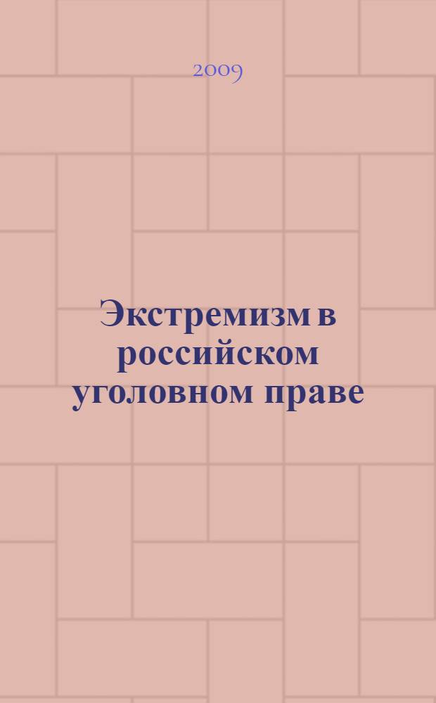 Экстремизм в российском уголовном праве : теоретико-дедуктивный подход