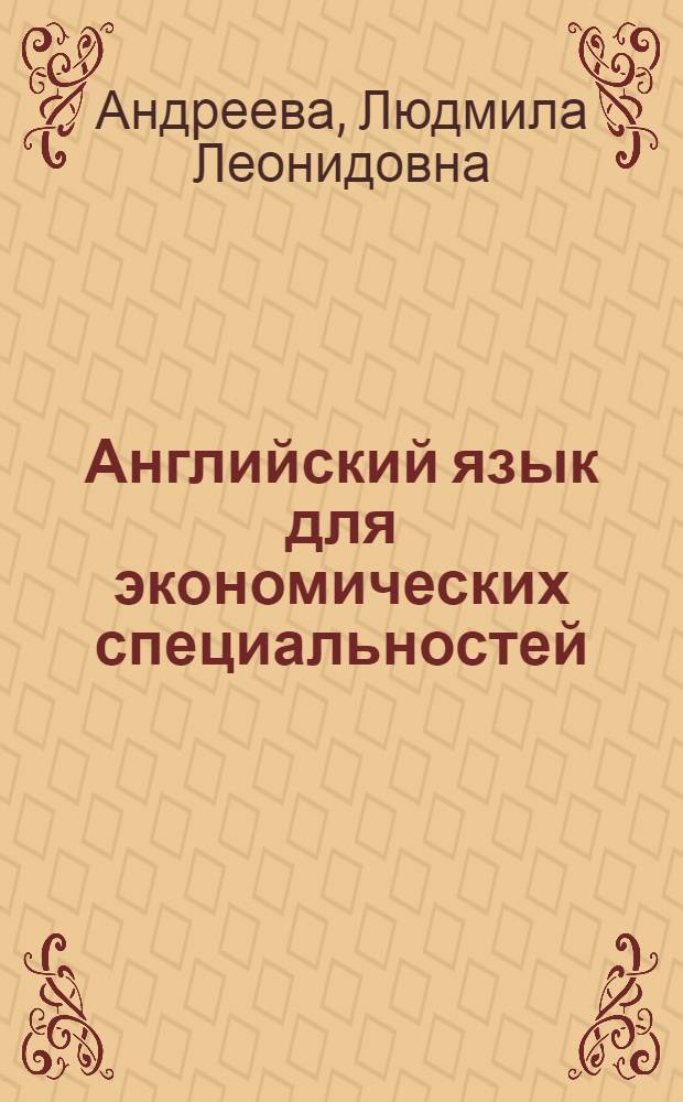 Английский язык для экономических специальностей : учебник