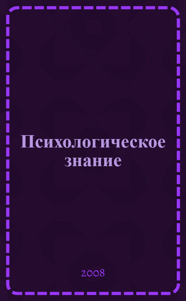 Психологическое знание: теория и практика