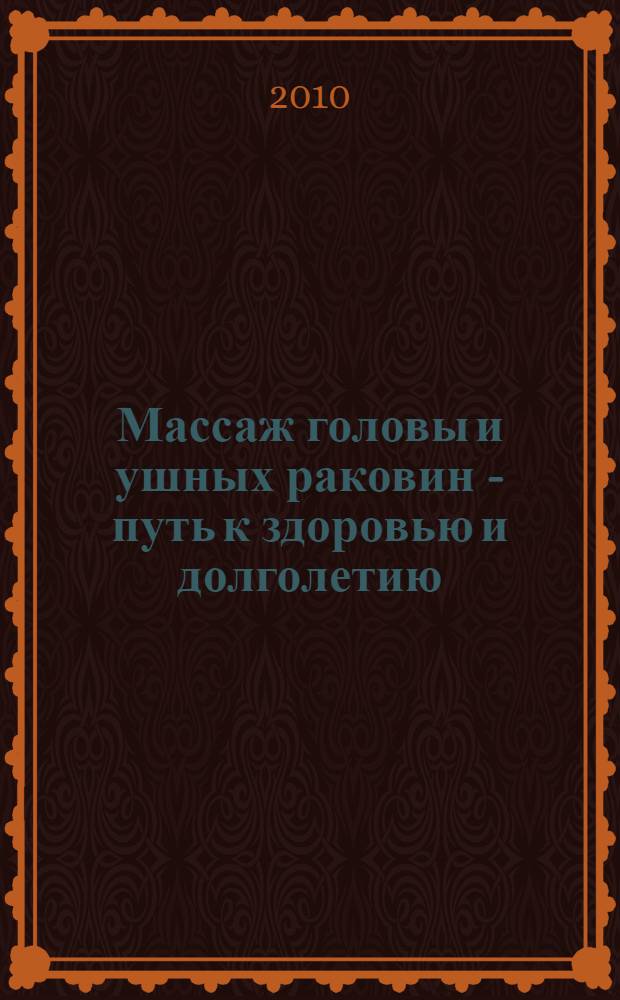 Массаж головы и ушных раковин - путь к здоровью и долголетию