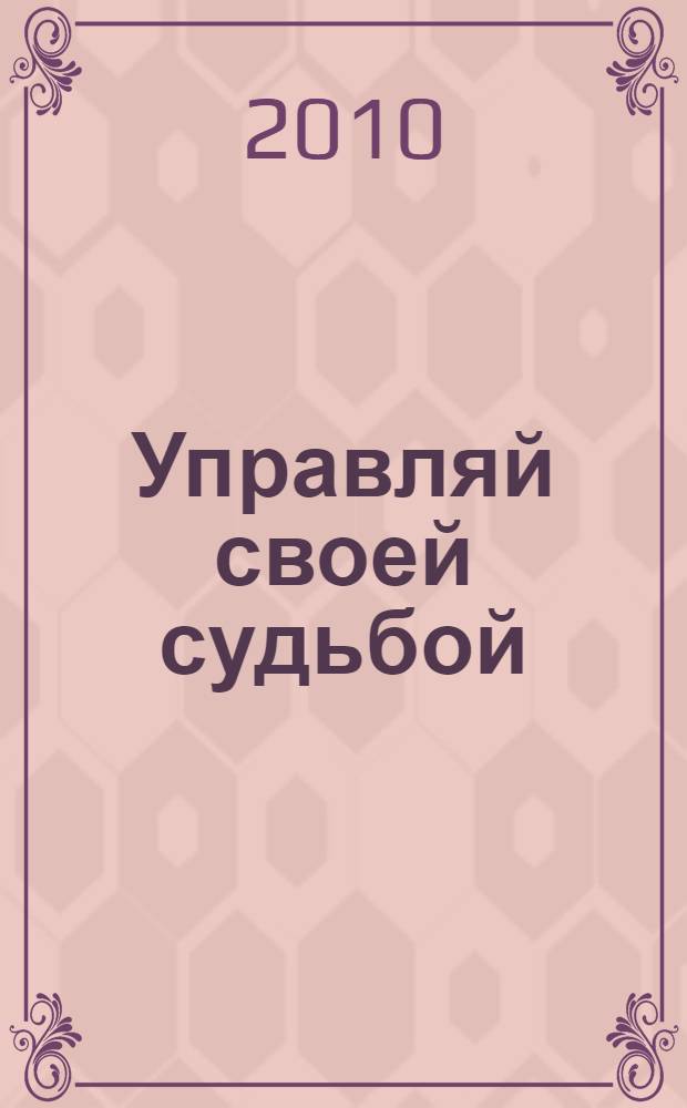 Управляй своей судьбой