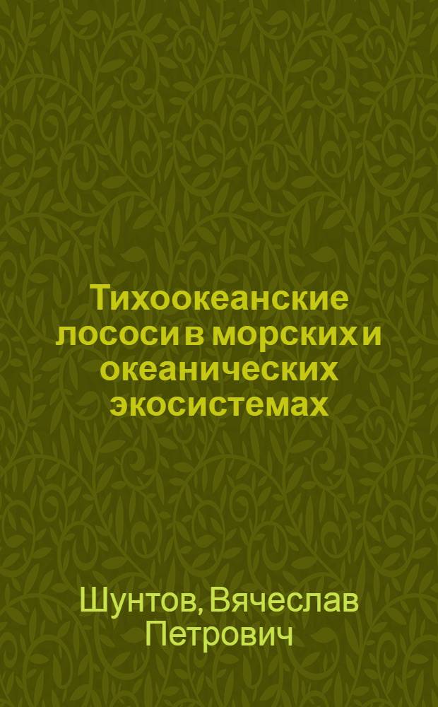 Тихоокеанские лососи в морских и океанических экосистемах