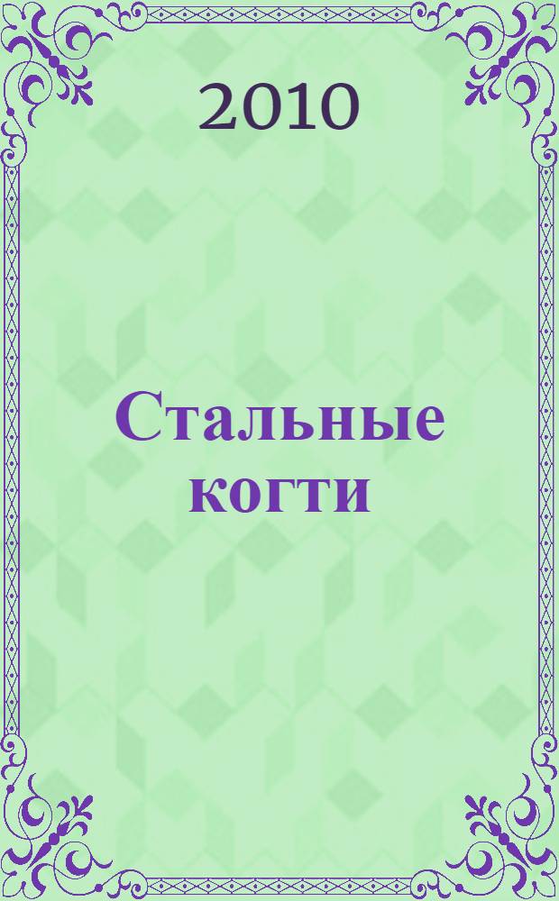 Стальные когти : роман