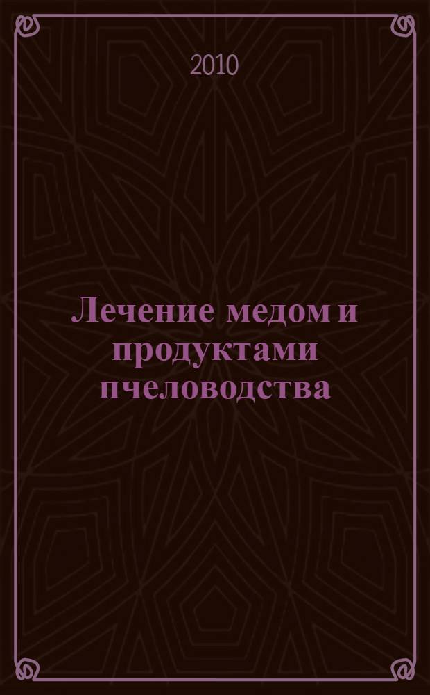 Лечение медом и продуктами пчеловодства