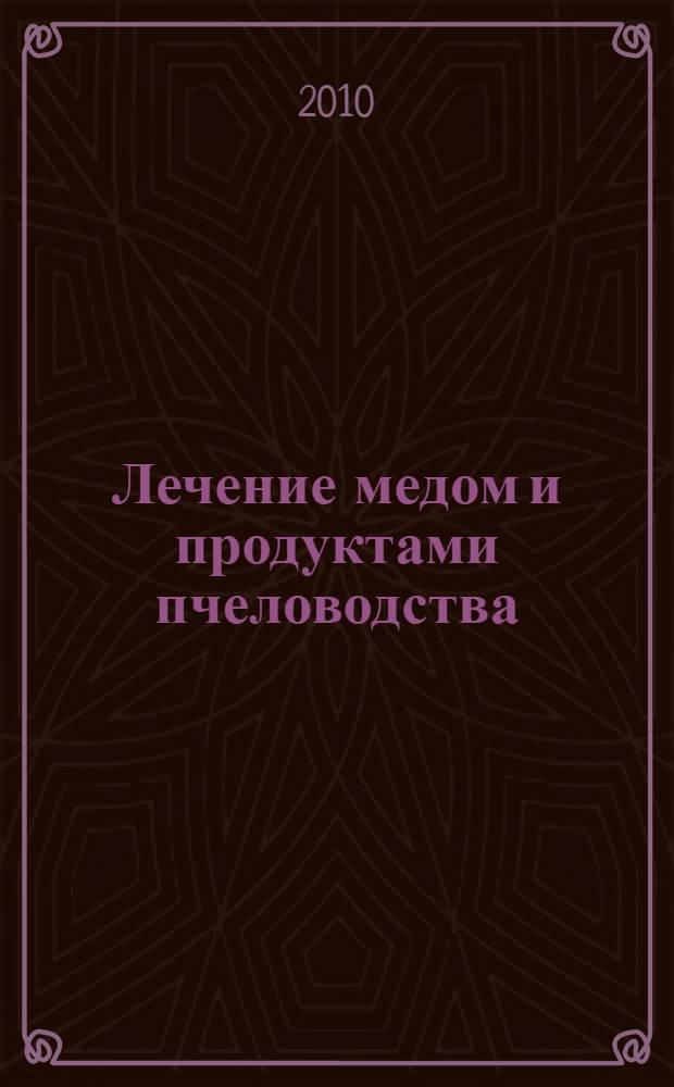 Лечение медом и продуктами пчеловодства